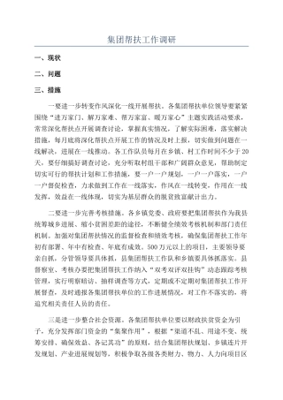 集团帮扶工作调研