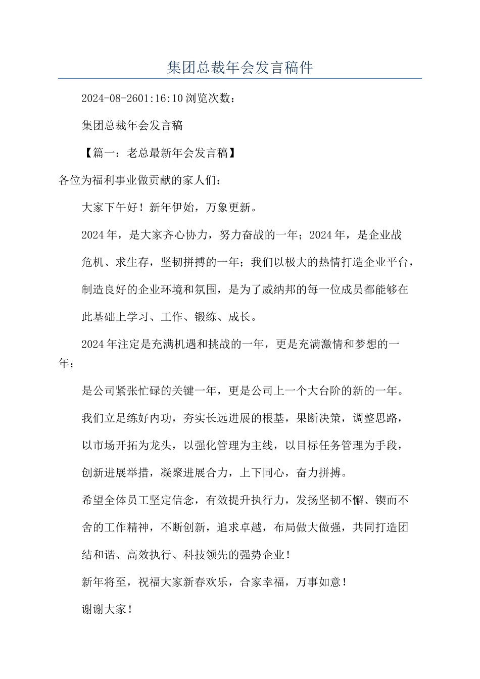 集团总裁年会发言稿件_第1页