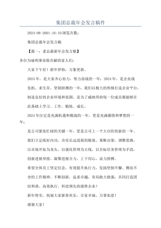 集团总裁年会发言稿件