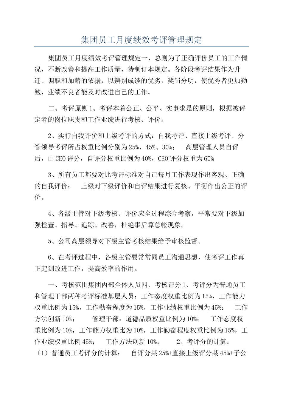 集团员工月度绩效考评管理规定_第1页