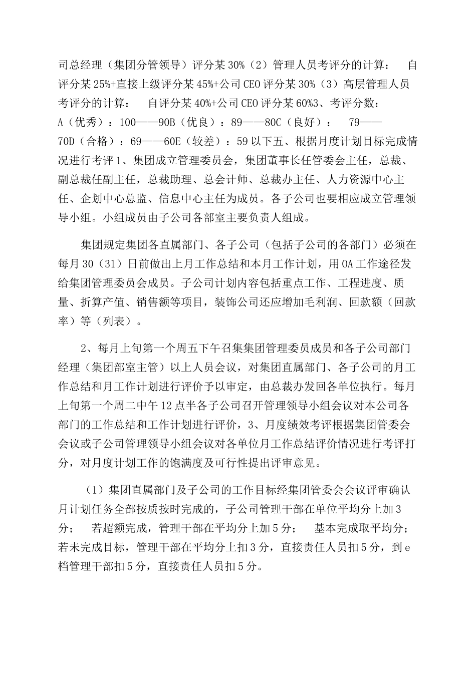 集团员工月度绩效考评管理规定_第2页