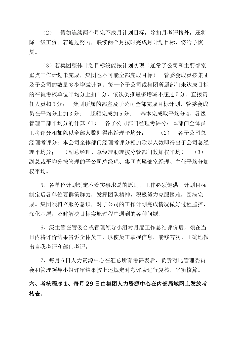 集团员工月度绩效考评管理规定_第3页