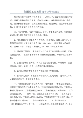 集团员工月度绩效考评管理规定