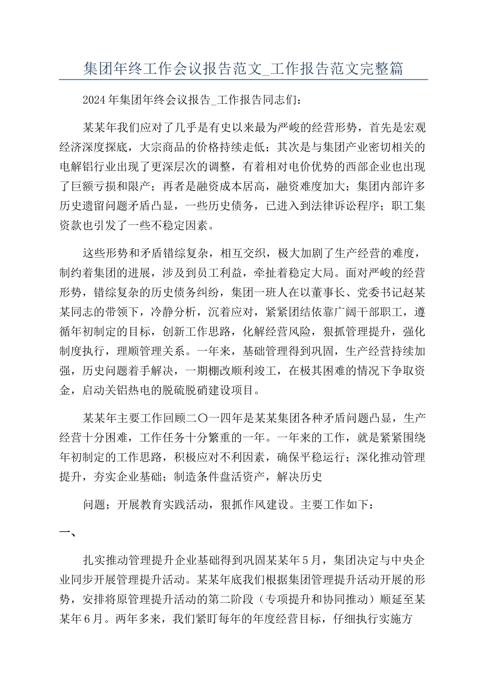 集团年终工作会议报告范文-工作报告范文完整篇_第1页