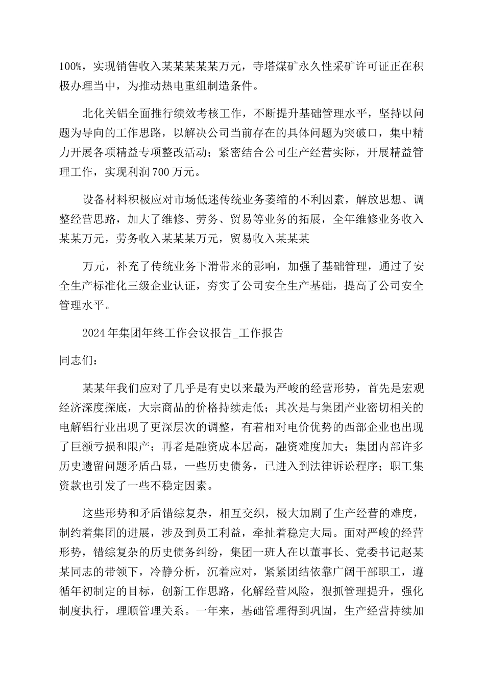 集团年终工作会议报告范文-工作报告范文完整篇_第3页