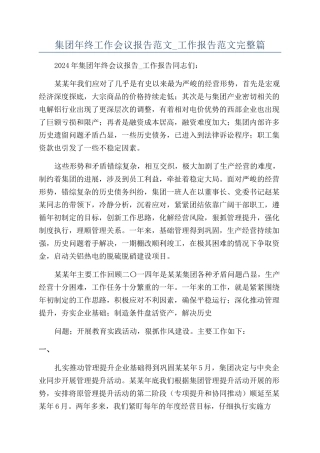 集团年终工作会议报告范文-工作报告范文完整篇
