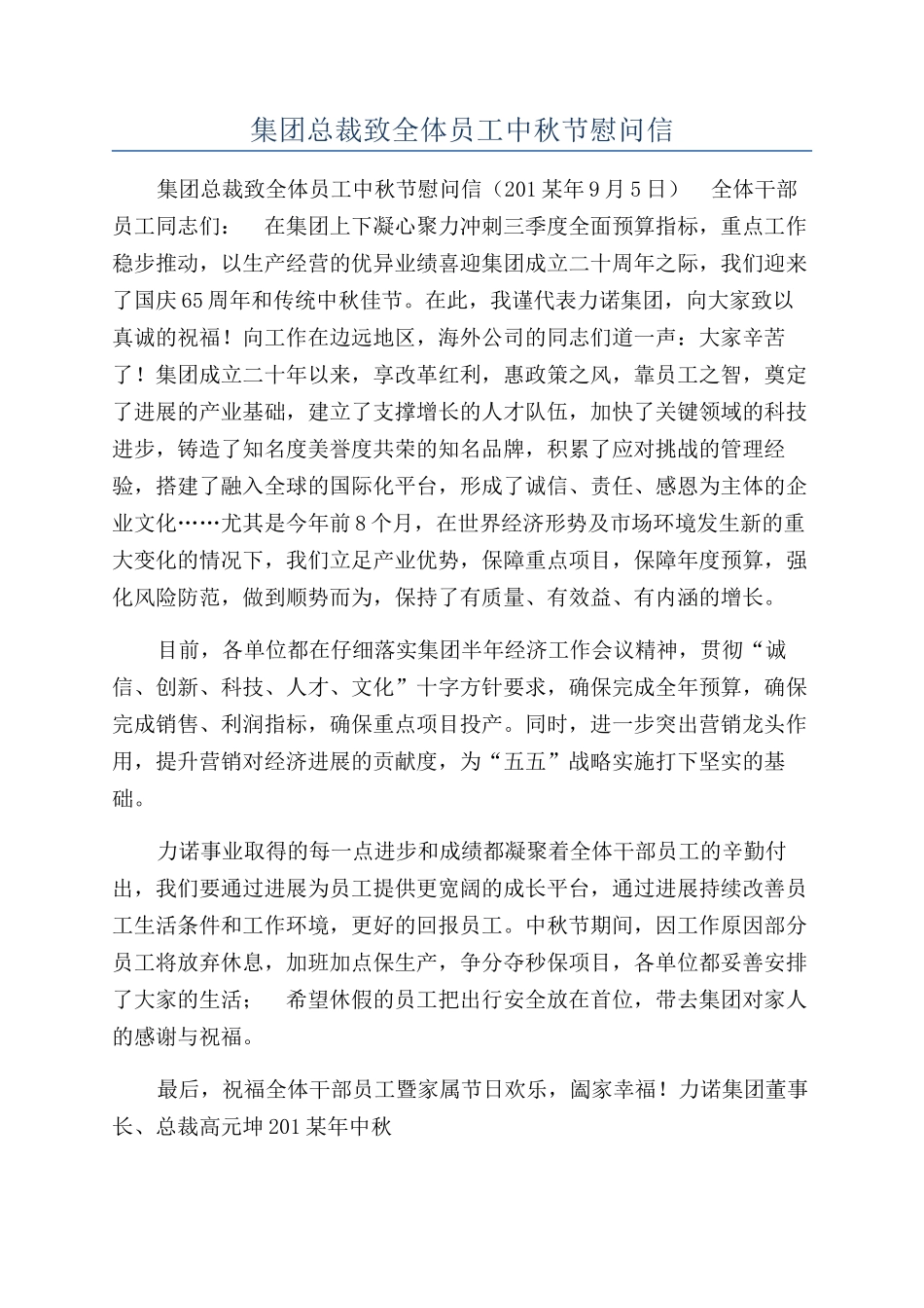 集团总裁致全体员工中秋节慰问信_第1页