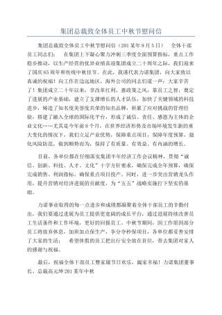 集团总裁致全体员工中秋节慰问信