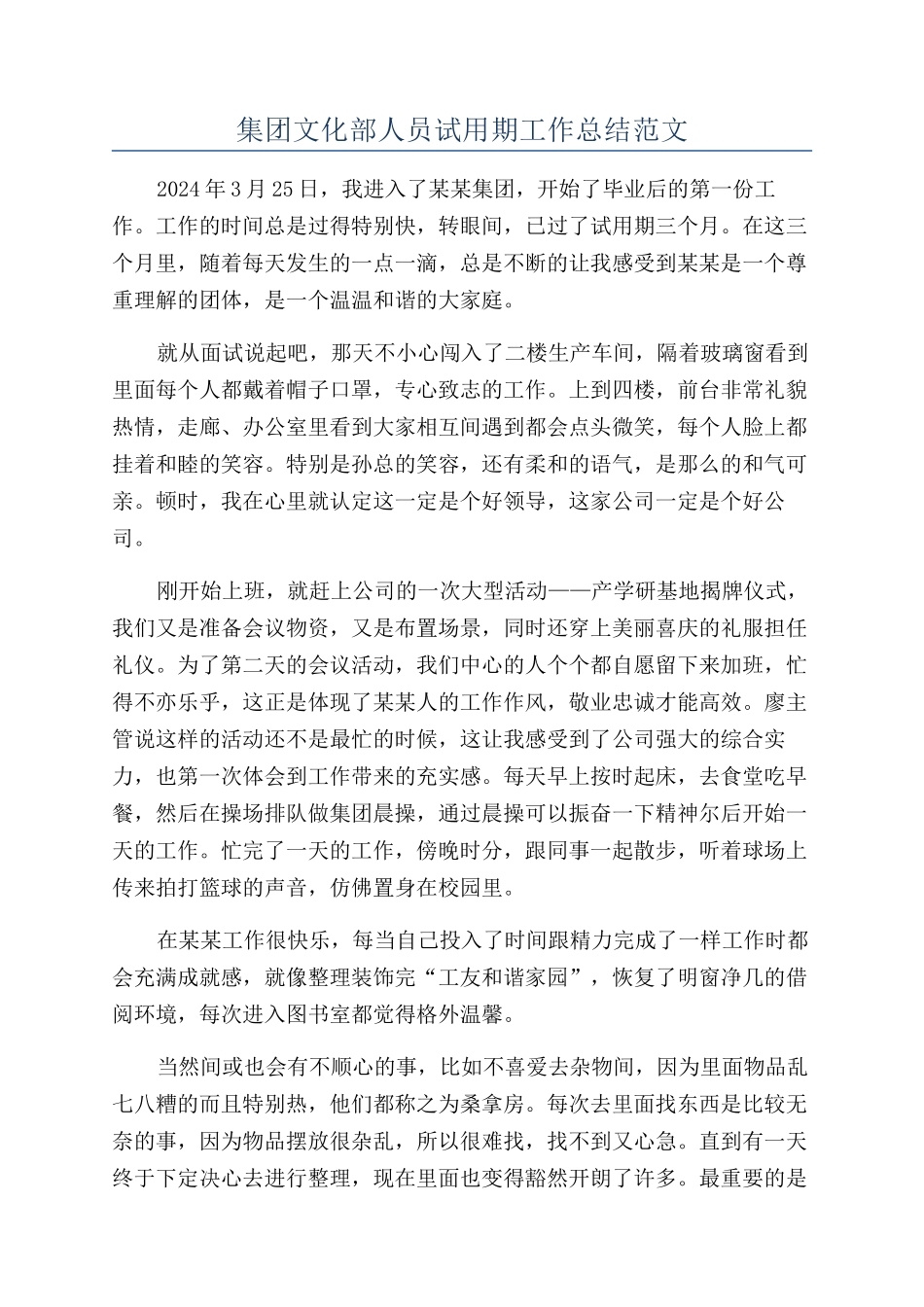 集团文化部人员试用期工作总结范文_第1页