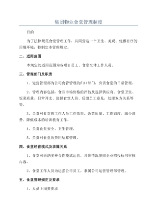 集团物业食堂管理制度