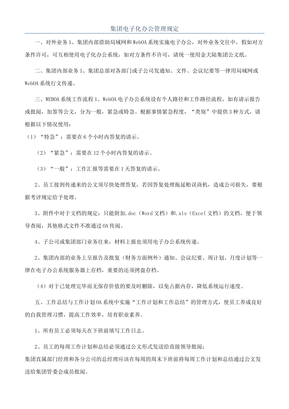 集团电子化办公管理规定_第1页