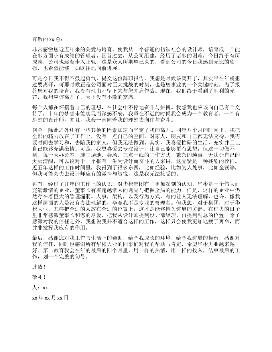 集团管理人员的辞职报告_第1页