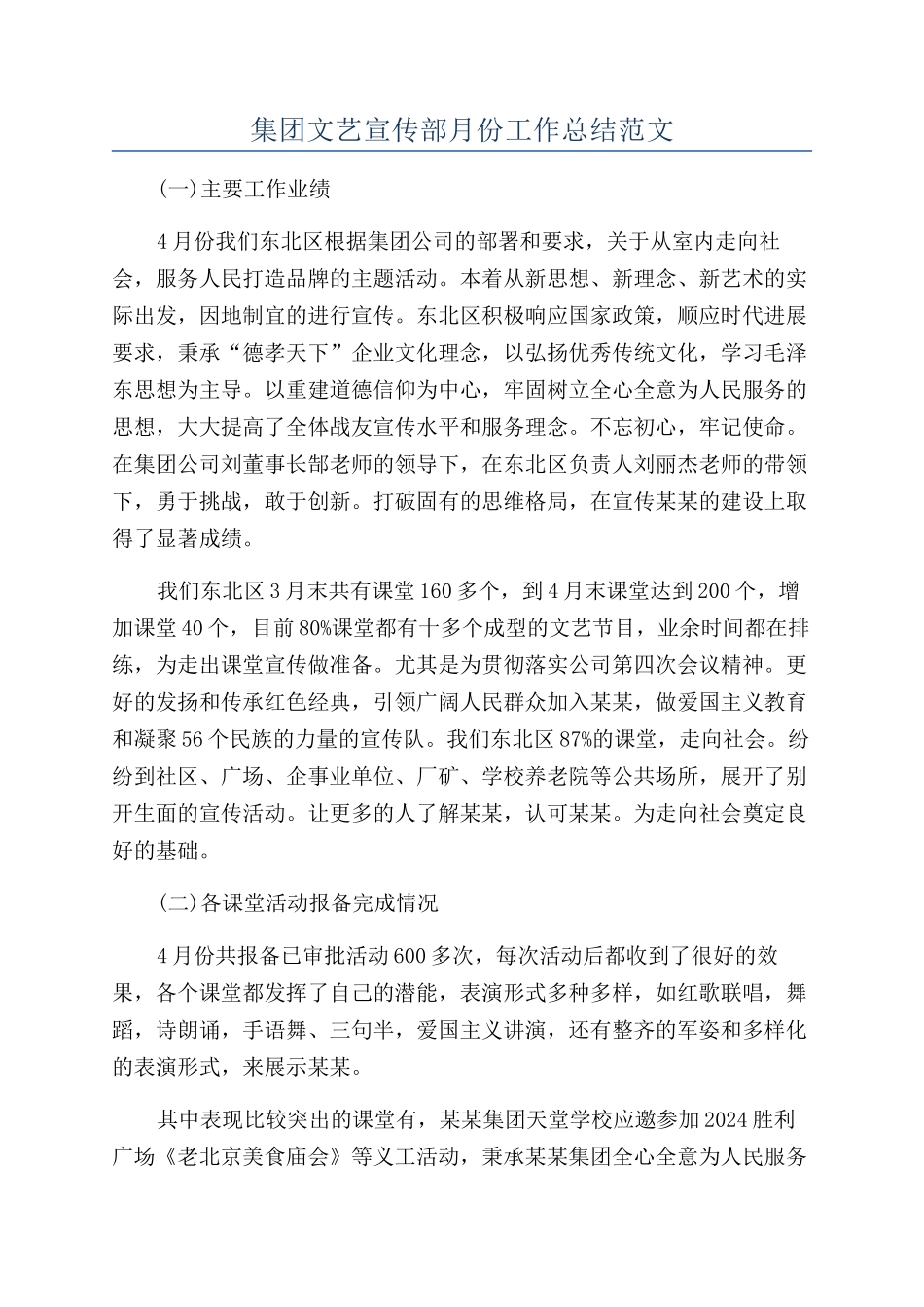 集团文艺宣传部月份工作总结范文_第1页