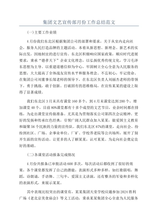 集团文艺宣传部月份工作总结范文