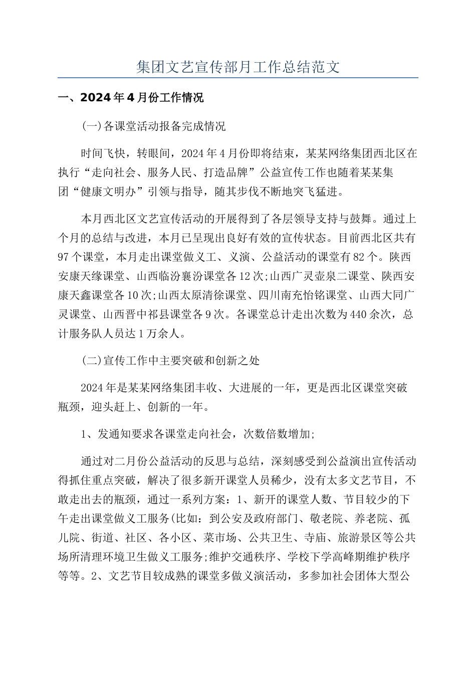 集团文艺宣传部月工作总结范文_第1页