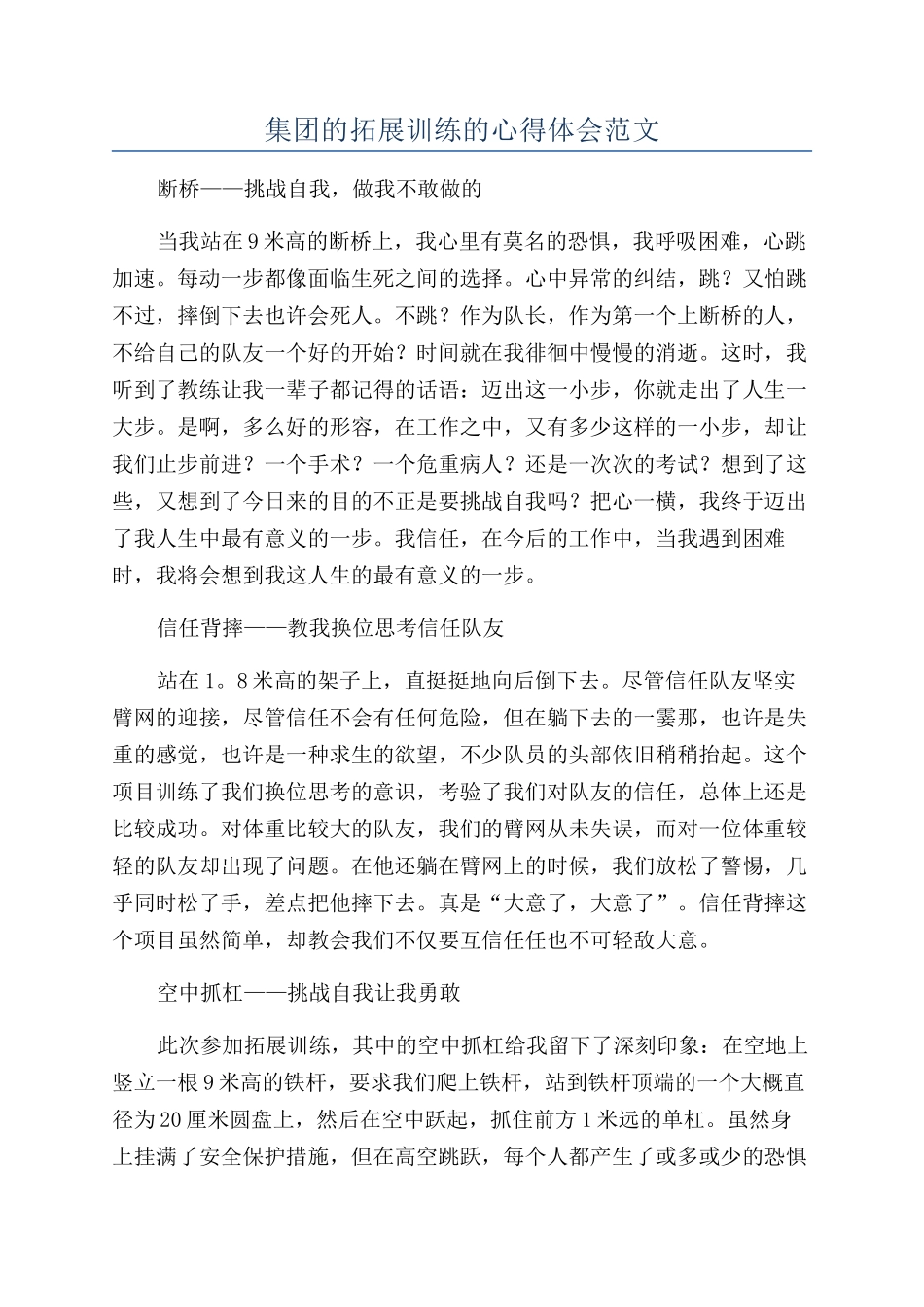 集团的拓展训练的心得体会范文_第1页