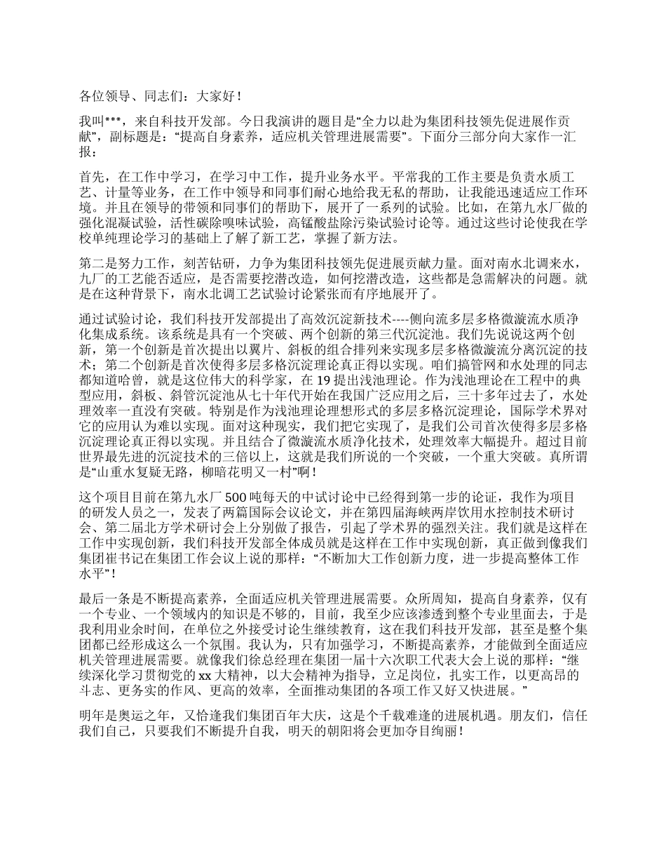 集团科技开发部适应机关管理发展演讲稿_第1页