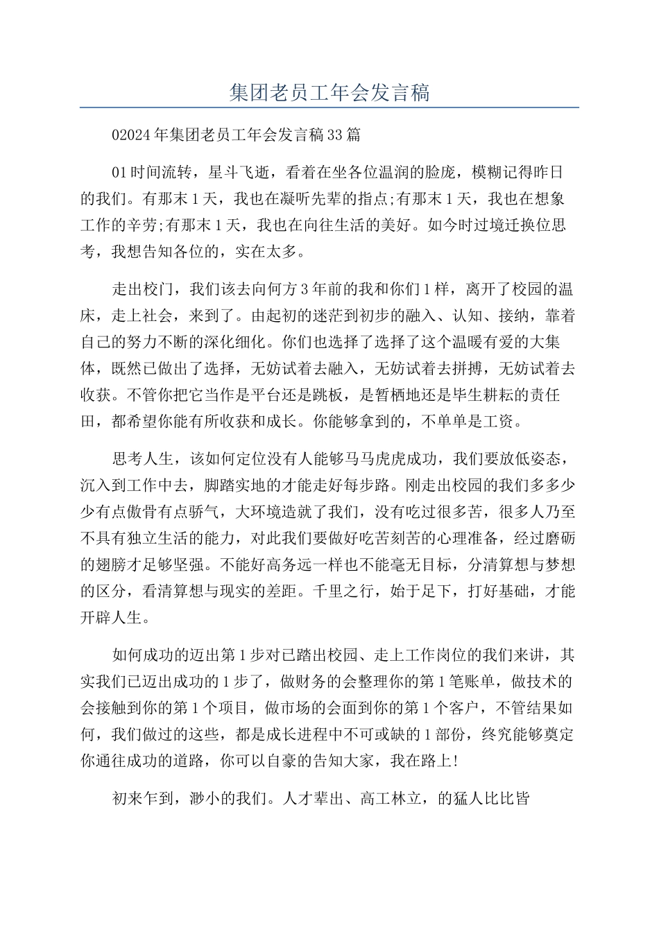 集团老员工年会发言稿_第1页