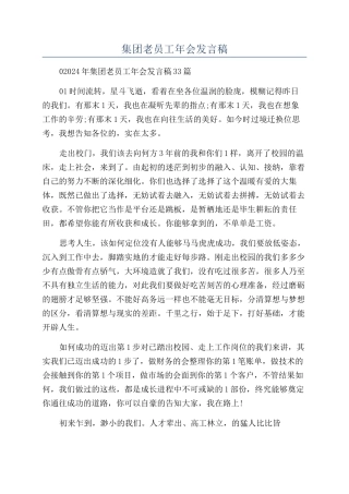 集团老员工年会发言稿