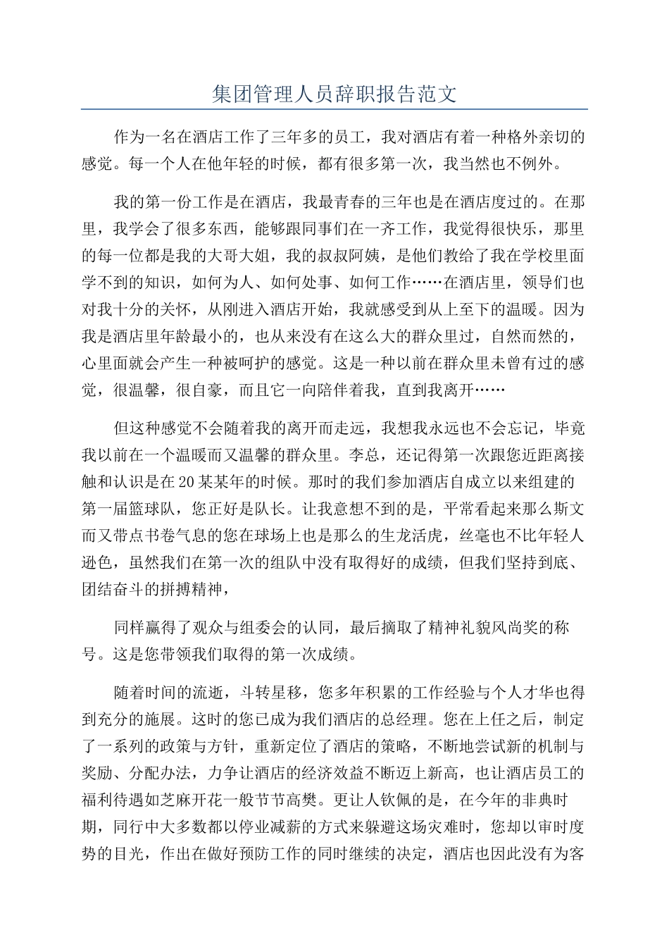 集团管理人员辞职报告范文_第1页