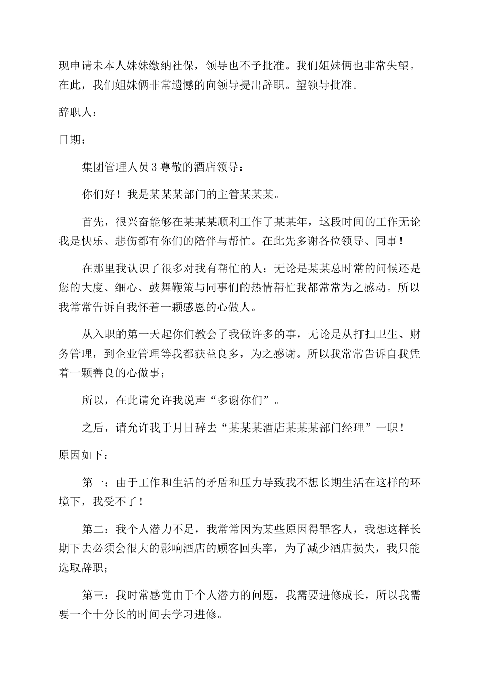 集团管理人员辞职报告范文_第3页