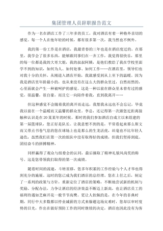 集团管理人员辞职报告范文