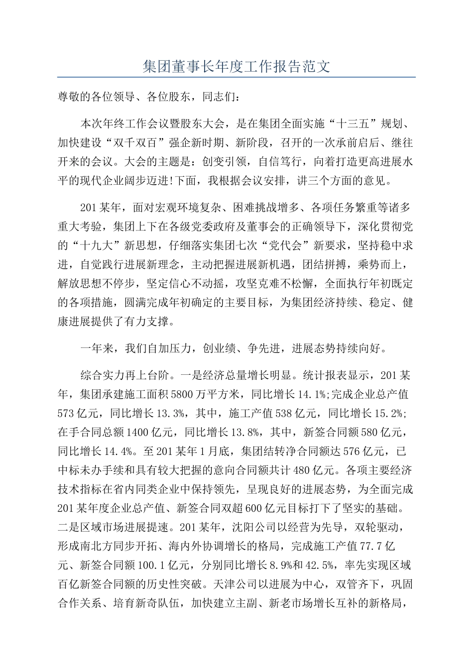 集团董事长年度工作报告范文_第1页