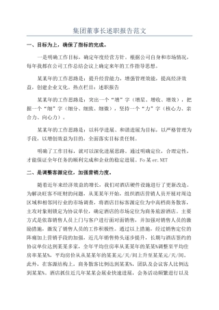 集团董事长述职报告范文