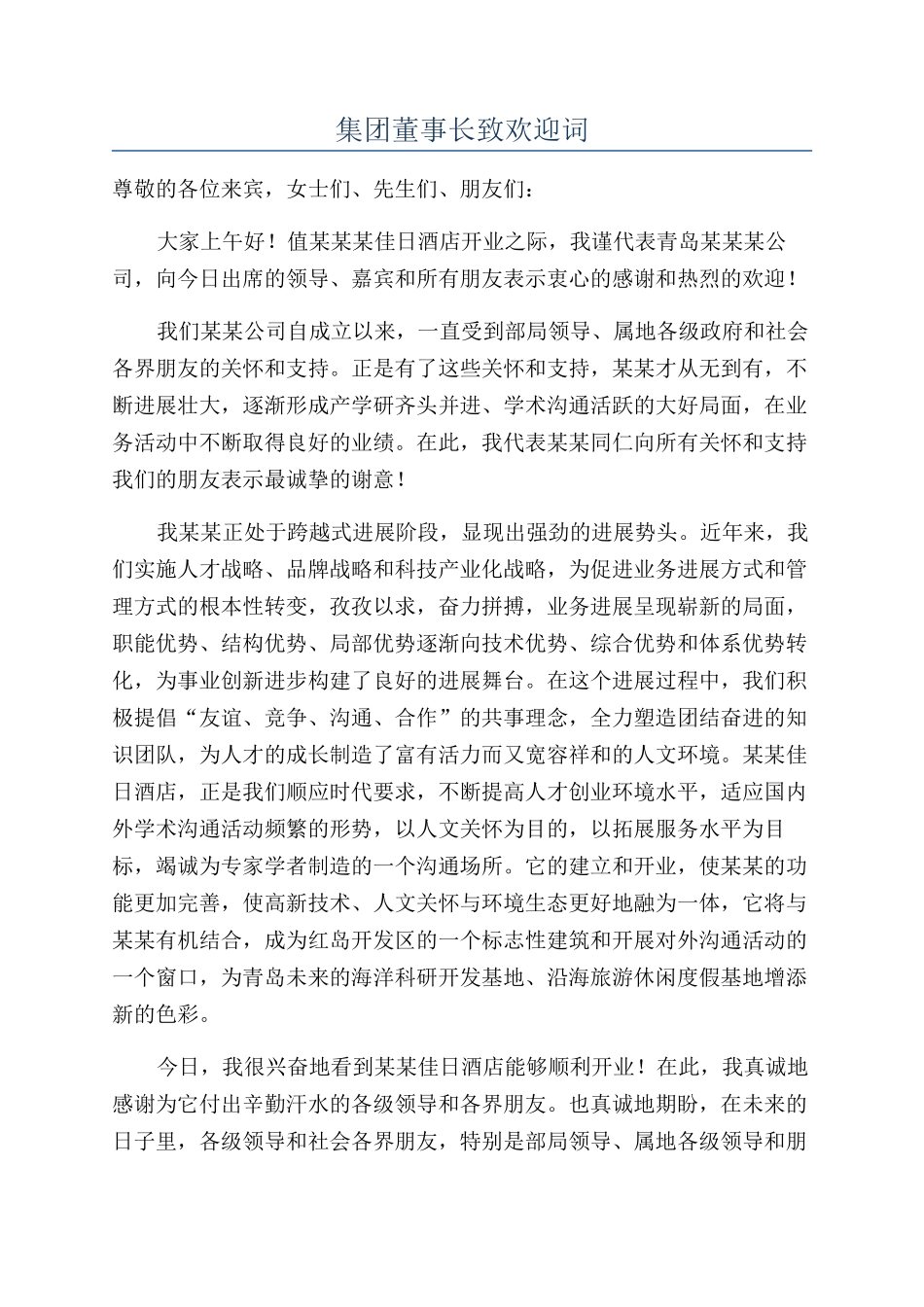 集团董事长致欢迎词_第1页