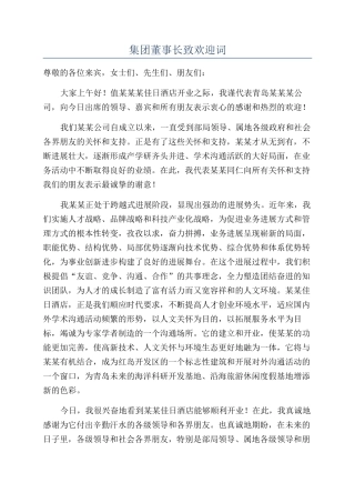 集团董事长致欢迎词