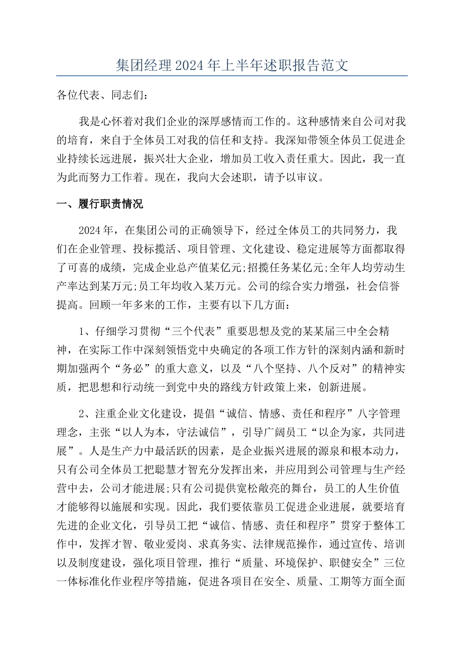 集团经理2024年上半年述职报告范文_第1页