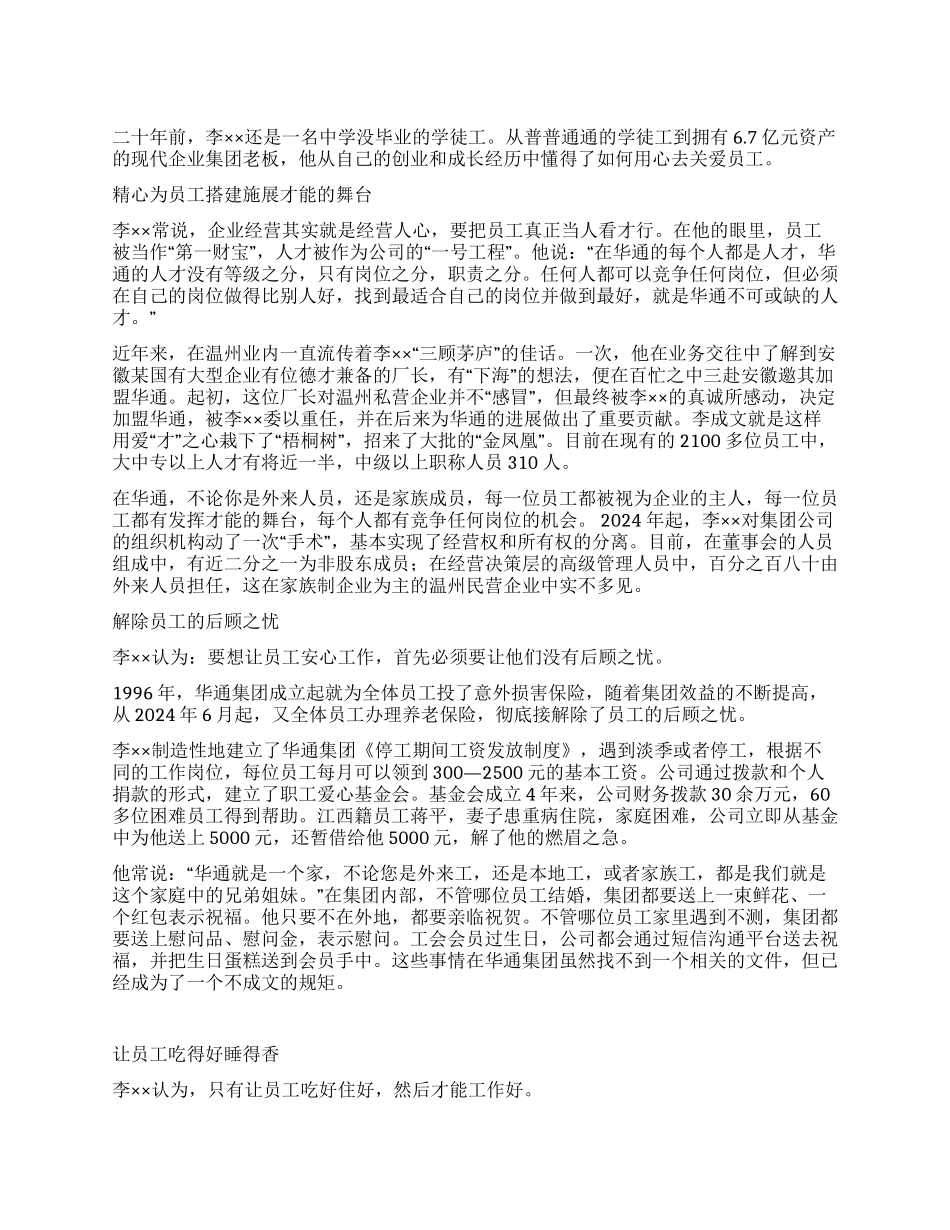 集团董事长关爱员工事迹材料_第1页