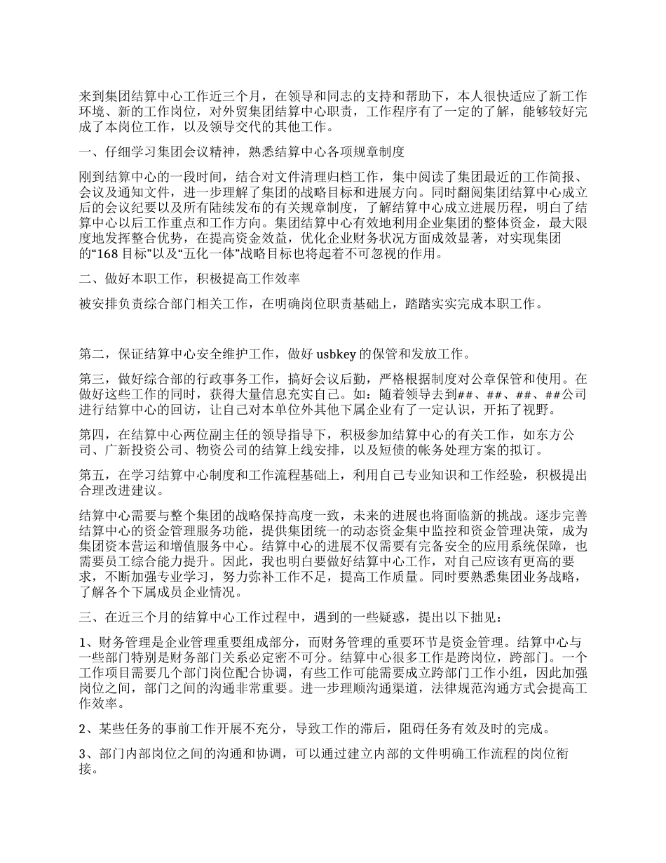 集团结算中心个人工作总结_第1页