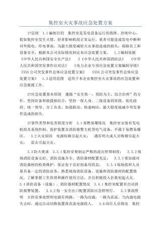 集控室火灾事故应急处置方案
