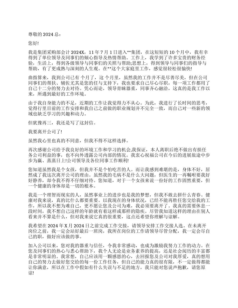 集团采购部会计辞职报告_第1页