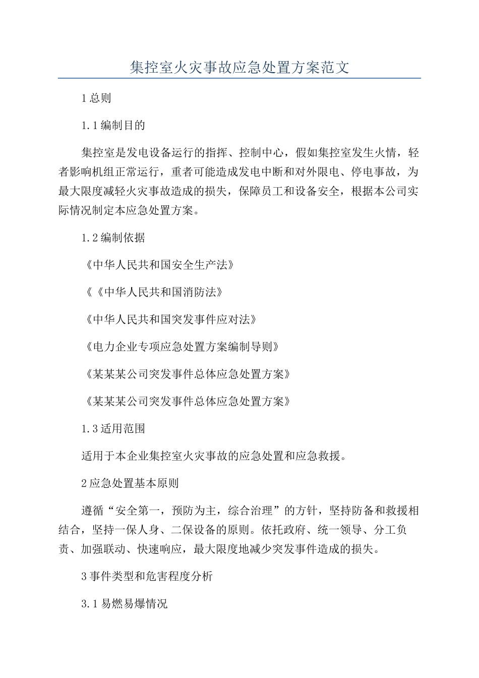 集控室火灾事故应急处置方案范文_第1页