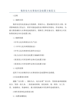 集控室火灾事故应急处置方案范文