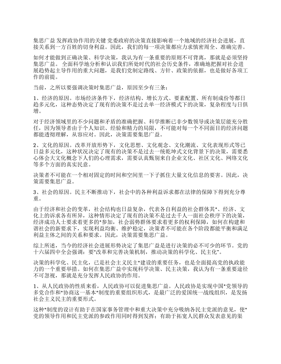集思广益发挥政协作用的关键_第1页