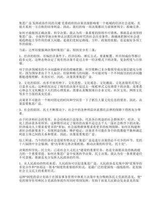 集思广益发挥政协作用的关键