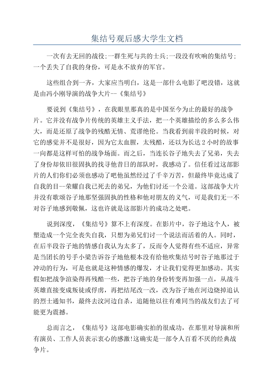 集结号观后感大学生文档_第1页