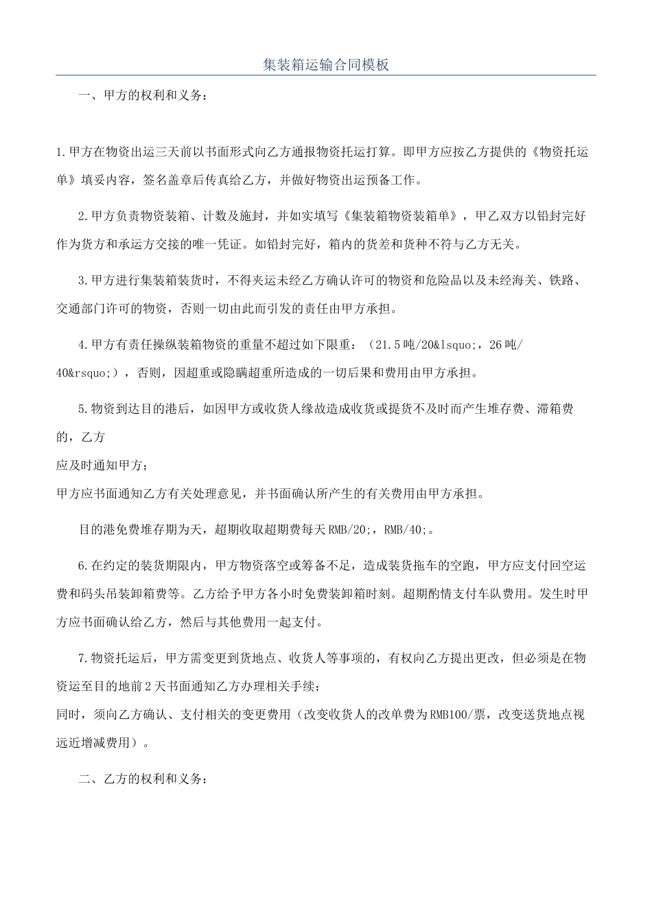 集装箱运输合同模板_第1页