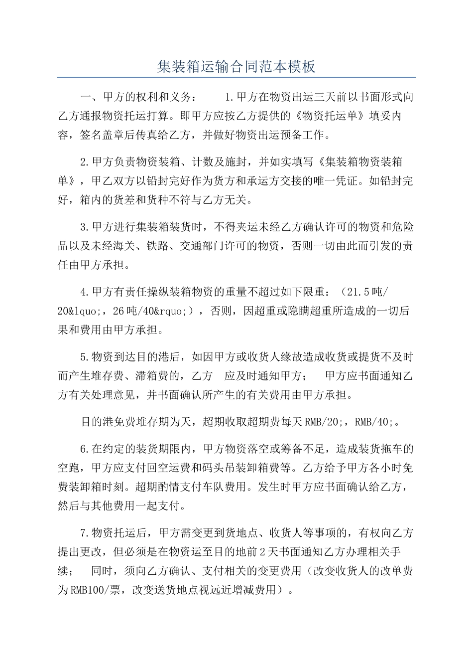 集装箱运输合同范本模板_第1页