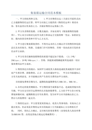集装箱运输合同范本模板