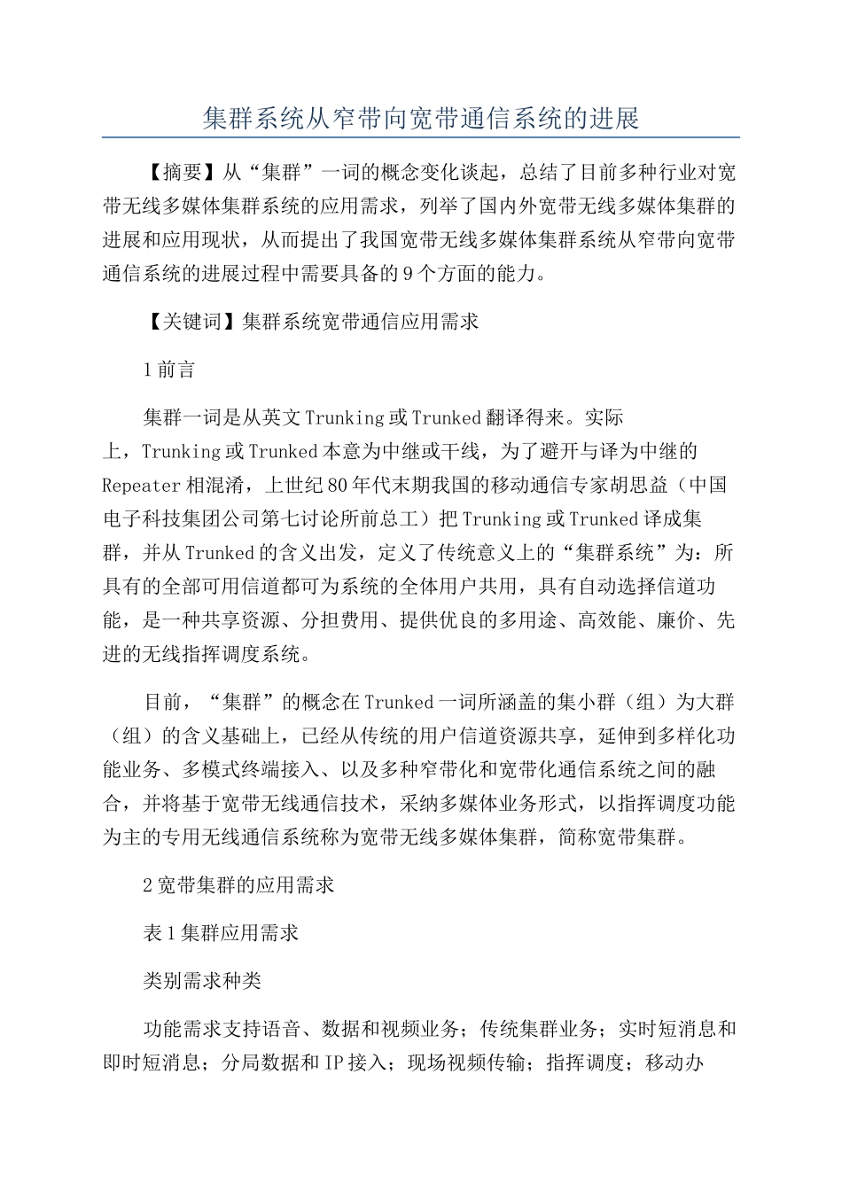 集群系统从窄带向宽带通信系统的发展_第1页