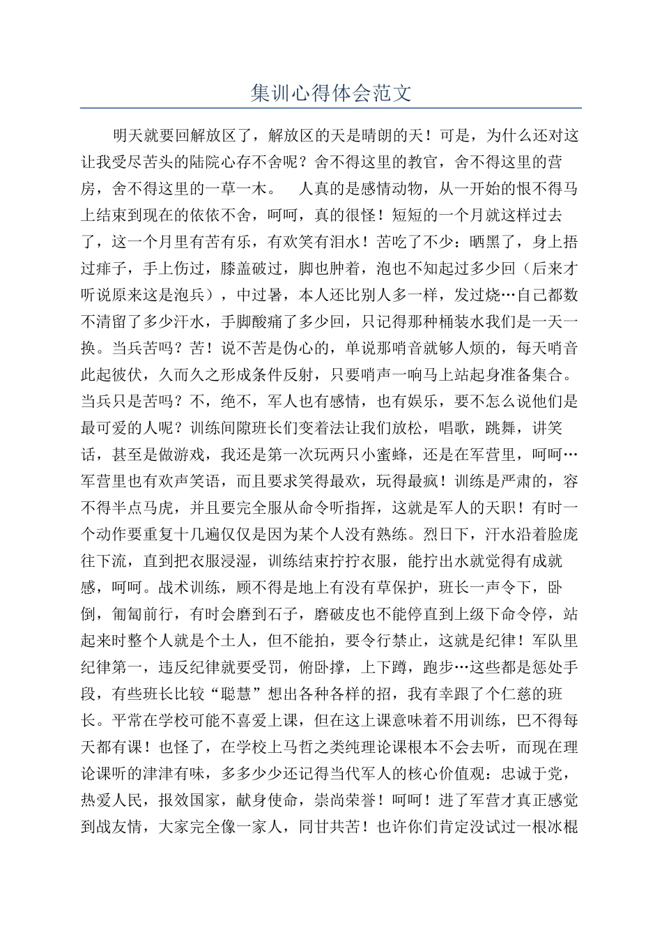 集训心得体会范文_第1页