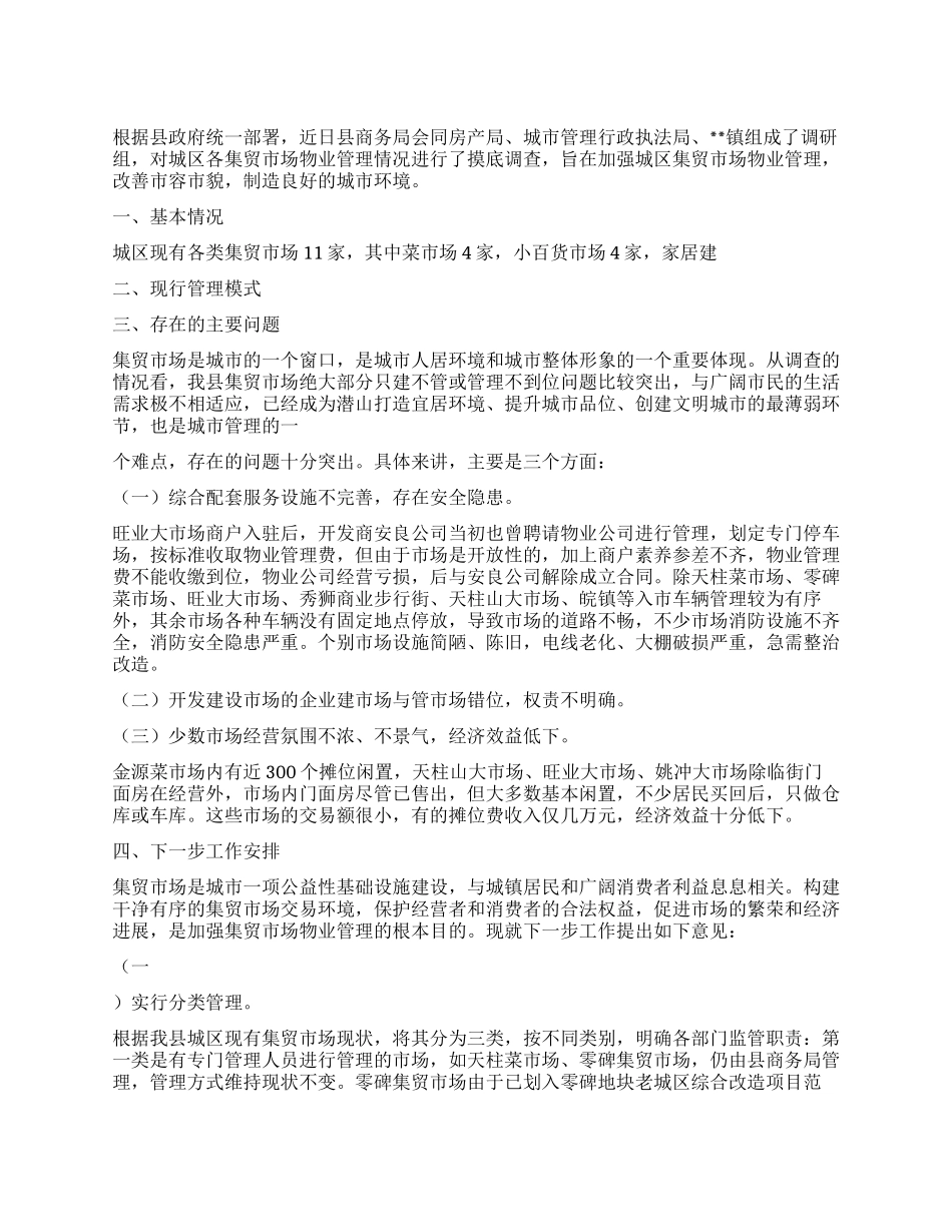 集贸市场物业管理调研报告_第1页