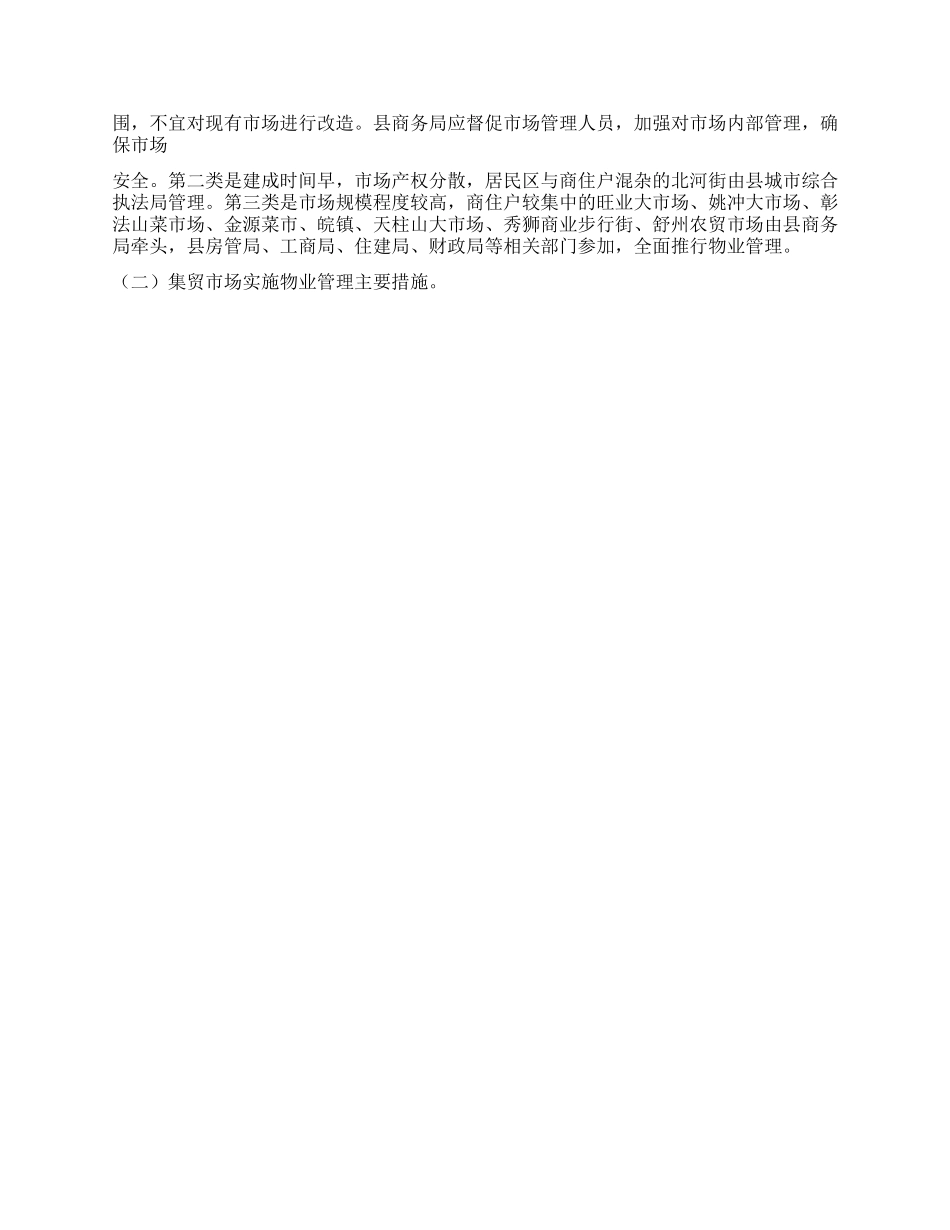 集贸市场物业管理调研报告_第2页