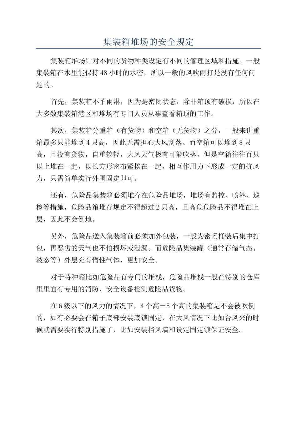 集装箱堆场的安全规定_第1页