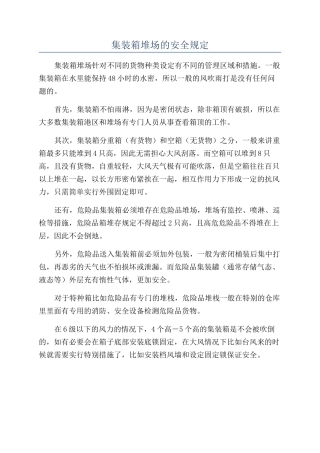 集装箱堆场的安全规定