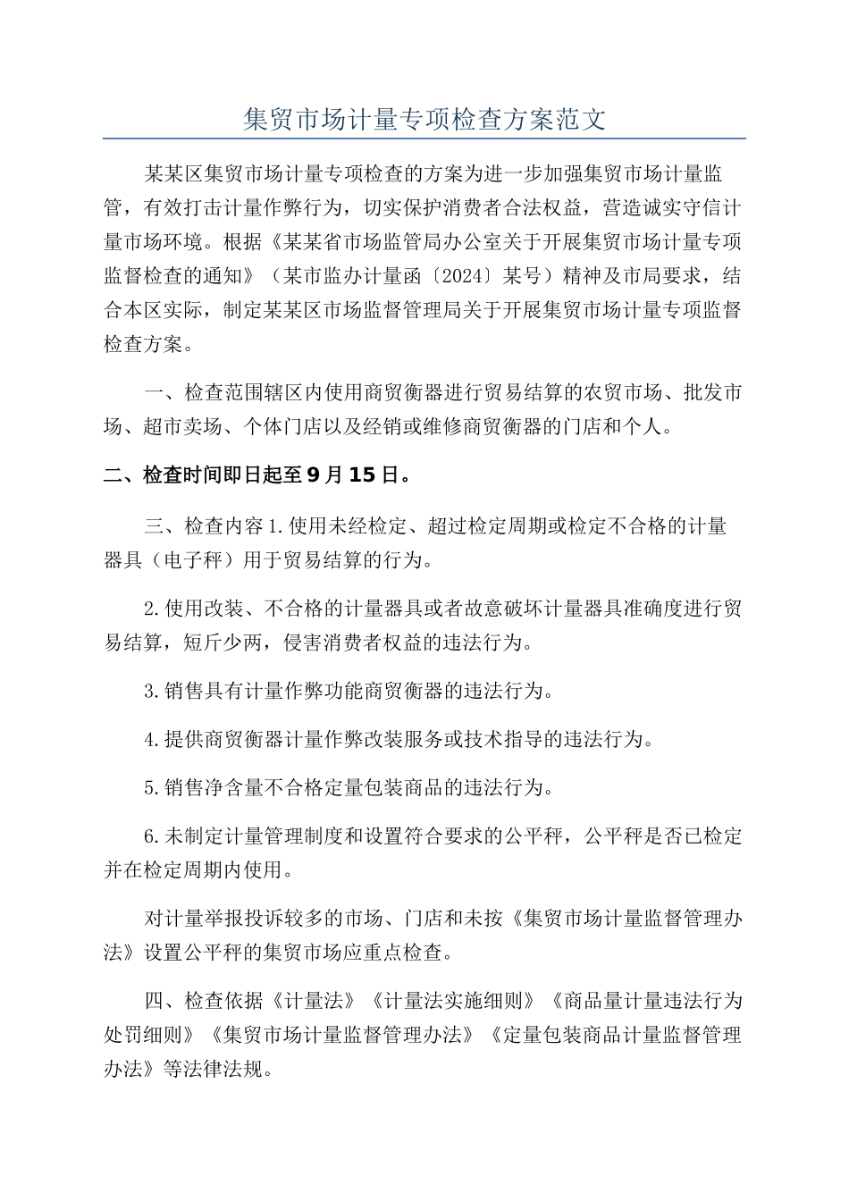 集贸市场计量专项检查方案范文_第1页